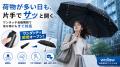 【期間限定75%OFF】梅雨の豪雨・強風でも濡れにくい、
