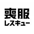 なぜ喪服レスキューに出資したのか--「無人」はコスト なぜ喪服レスキューに出資したのか--「無人」はコスト