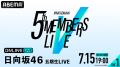 日向坂46を五期生が挑む初の単独ステージ『日向坂46 日向坂46を五期生が挑む初の単独ステージ『日向坂46