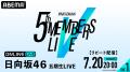 日向坂46を五期生が挑む初の単独ステージ『日向坂46 日向坂46を五期生が挑む初の単独ステージ『日向坂46
