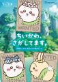 「ちいかわ、さがしてます。 『映画ちいかわ』東京メ 「ちいかわ、さがしてます。 『映画ちいかわ』東京メ
