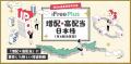 iFreePlus 増配・高配当日本株（年4回決算型）新規設