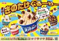 “きのたけ”とアイスのコラボ再来!?「きのこの山」「 “きのたけ”とアイスのコラボ再来!?「きのこの山」「