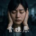 逃げ場のない音の中で生きてきたあなたへ。世界ミソフ 逃げ場のない音の中で生きてきたあなたへ。世界ミソフ