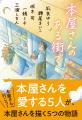 凪良ゆう、瀬尾まいこ、坂木司、一穂ミチ、三浦しをん 凪良ゆう、瀬尾まいこ、坂木司、一穂ミチ、三浦しをん