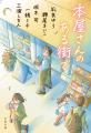 凪良ゆう、瀬尾まいこ、坂木司、一穂ミチ、三浦しをん 凪良ゆう、瀬尾まいこ、坂木司、一穂ミチ、三浦しをん