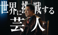とにかく明るい安村さんがN高等学校の新CMキャラクタ とにかく明るい安村さんがN高等学校の新CMキャラクタ