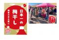 うめルカムtoみなべ町 みなべ町へちょこっと寄り道キ うめルカムtoみなべ町 みなべ町へちょこっと寄り道キ