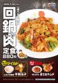 【松屋】本格中華ダレがさらに進化 「回鍋肉」発売 【松屋】本格中華ダレがさらに進化 「回鍋肉」発売