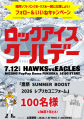 7月12日（日）福岡ソフトバンクホークス協賛試合「ロ