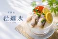 「これは本当にかき氷?」夏だけ味わえる『牡蠣氷』が 「これは本当にかき氷?」夏だけ味わえる『牡蠣氷』が