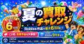 Roblox作品が最大6万円に!「夏の買取チャレンジ」開 Roblox作品が最大6万円に!「夏の買取チャレンジ」開