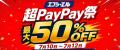 【超PayPay祭×エフシーエル】最大50%OFF！夏のレジャ