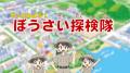小学生のぼうさい探検隊マップコンクール 作品募集中