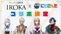 花王のプレミアム柔軟剤「IROKA」と「にじさんじ」が 花王のプレミアム柔軟剤「IROKA」と「にじさんじ」が