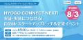 【兵庫県 × eiicon】県内自治体と全国スタートアップ