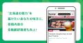 北海道ファンとまちを多言語でつなぐ! 情報プラット 北海道ファンとまちを多言語でつなぐ! 情報プラット