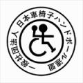 【8/23愛知】4人制車椅子ハンドボール初の公式大会が 【8/23愛知】4人制車椅子ハンドボール初の公式大会が