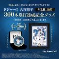 大谷翔平選手MLB(TM)通算300本塁打達成記念 JALショッ 大谷翔平選手MLB(TM)通算300本塁打達成記念 JALショッ