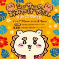 オリオンビール×小田急百貨店 新宿店 「小田急沖縄ウ