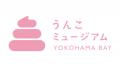 「うんこミュージアム YOKOHAMA BAY」8月1日(土)に 「うんこミュージアム YOKOHAMA BAY」8月1日(土)に