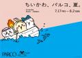 札幌PARCO『SUMMER FES』 開催　人気のキャラクターイ