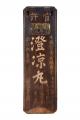 【江戸東京たてもの園】収蔵品展「武蔵野の歴史と民俗
