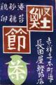 【江戸東京たてもの園】収蔵品展「武蔵野の歴史と民俗