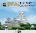 「姫路城おでかけQR1dayチケット」を発売します