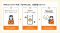 【提供開始】購入者向けショッピングサービス「PAY ID 【提供開始】購入者向けショッピングサービス「PAY ID