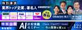 【抽選制】国内最大級クラスのAI専門展示会「AI World 【抽選制】国内最大級クラスのAI専門展示会「AI World
