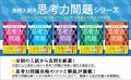 高校入試で増える「思考力問題」に対応! 全国の入試 高校入試で増える「思考力問題」に対応! 全国の入試