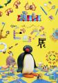 「可愛いだけじゃない!?ピングー展」新設のYURAKUCH 「可愛いだけじゃない!?ピングー展」新設のYURAKUCH