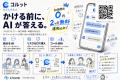 「効果を確かめてから、導入を決める。」~AI チャッ 「効果を確かめてから、導入を決める。」~AI チャッ