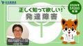 【日本医師会】発達障害への理解を深めることを目的と 【日本医師会】発達障害への理解を深めることを目的と