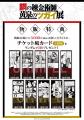 『鋼の錬金術師×黄泉のツガイ展』販売グッズ第三弾公