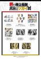 『鋼の錬金術師×黄泉のツガイ展』販売グッズ第三弾公