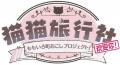 iOS、Android版『猫猫旅行社　ももいろ町おこしプロジ