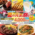 <夏の元気祭り 開催記念プレゼントキャンペーン> SN <夏の元気祭り 開催記念プレゼントキャンペーン> SN