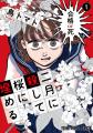 コミックス1巻が好評発売中！「二月に殺して桜に埋め