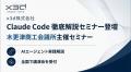 x3d代表・武石幸之助が木更津商工会議所主催「Claude x3d代表・武石幸之助が木更津商工会議所主催「Claude