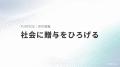 「社会に贈与をひろげる」を掲げる株式会社ZOYO、コン