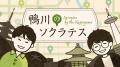 新番組『鴨川のソクラテス』放送開始のお知らせ　～哲
