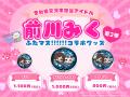 「前川みく」マンホール、愛知・常滑市で設置1周年! 「前川みく」マンホール、愛知・常滑市で設置1周年!