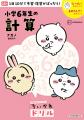 小学学参シリーズ累計95万部！「ちいかわドリル」に小