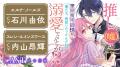 人気声優同士が共演した豪華ボイスコミック動画は、つ