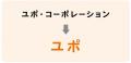 クリエイティブ素材「ユポ(R)︎」のブランディングを全 クリエイティブ素材「ユポ(R)︎」のブランディングを全