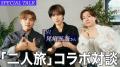 鈴木鈴木 × INI 尾崎匠海 スペシャルコラボが実現! 鈴木鈴木 × INI 尾崎匠海 スペシャルコラボが実現!