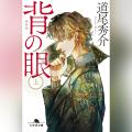 Audible、直木賞作家・道尾秀介のデビュー作『背の眼