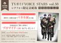 「TVガイドVOICE STARS vol.38 シクフォニ限定表紙版